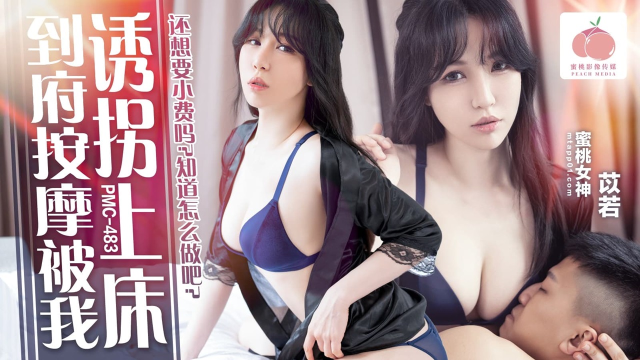 Pmc-483: Nữ chuyên viên massage yi ruo bị dụ dỗ, dâng hiến thân hình ướt át đổi tiền boa