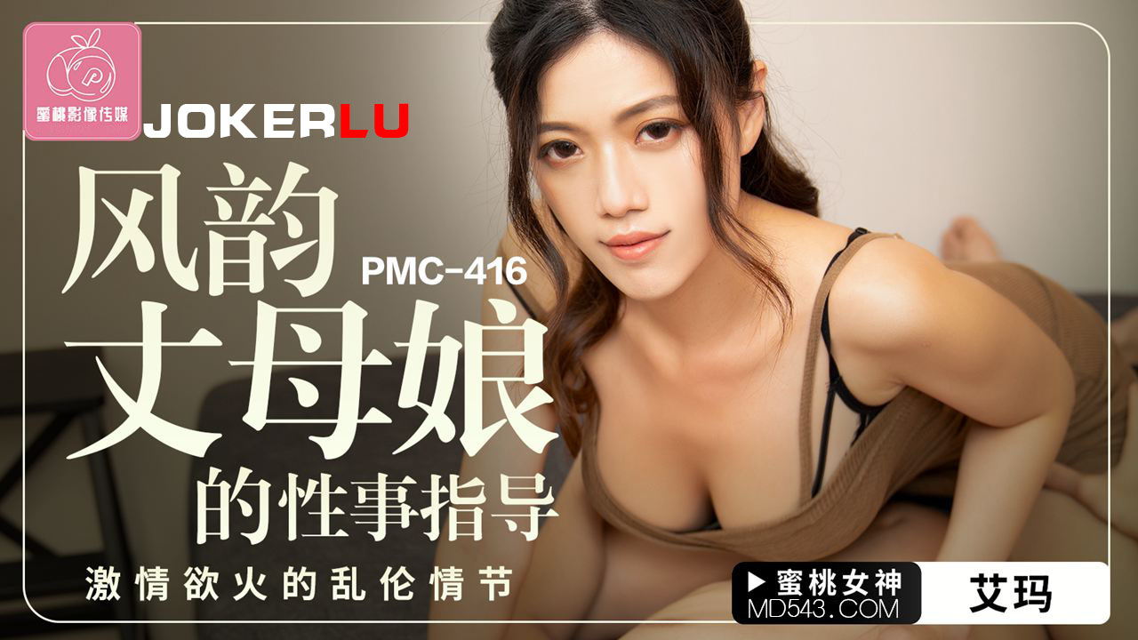 PMC-416: Mẹ vợ dâm đãng chỉ dạy con rể bí kíp ái ân cuồng nhiệt