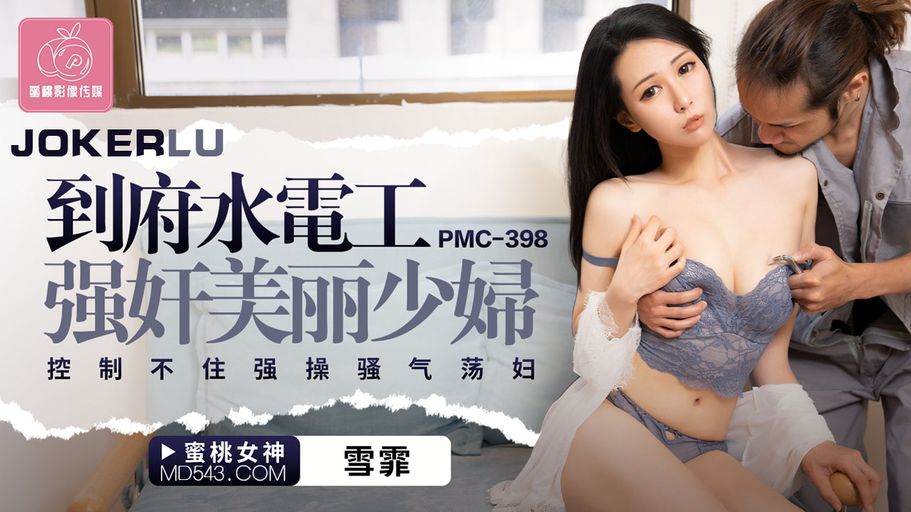 Thợ sửa nước cưỡng bức bà nội trợ gợi cảm dâm đãng PMC-398
