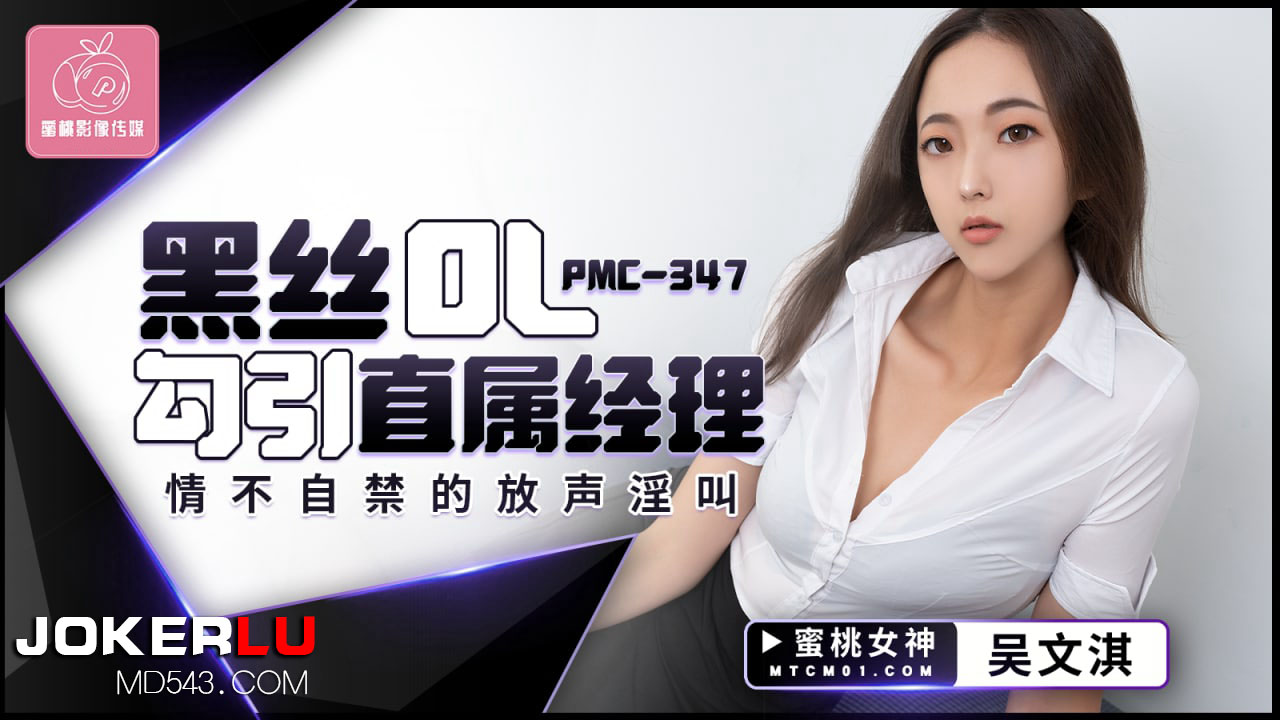 Pmc-347 Nàng công sở Tiểu Mỹ diện tất đen quyến rũ sếp tổng, rên rỉ cực dâm