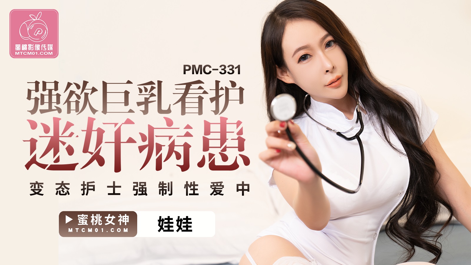 Y tá ngực khủng PMC-331 thôi miên, vắt kiệt tinh lực bệnh nhân trên giường bệnh