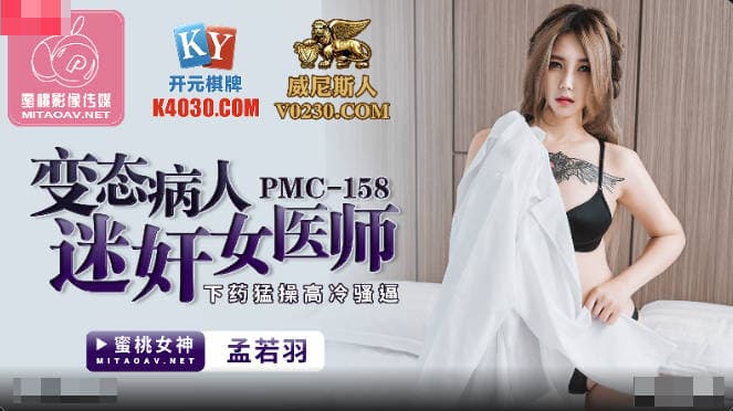 Bệnh nhân khốn nạn chuốc thuốc mê, chịch nát cô bác sĩ lạnh lùng PMC-158