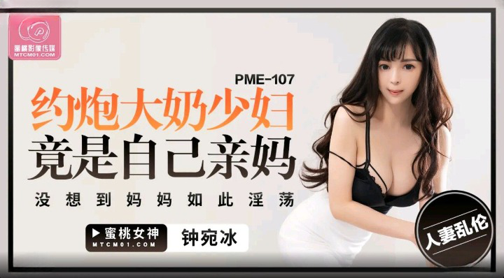 PME-107: Đêm hoan lạc cùng milf vú khủng, sốc khi nhận ra đó là mẹ ruột dâm đãng
