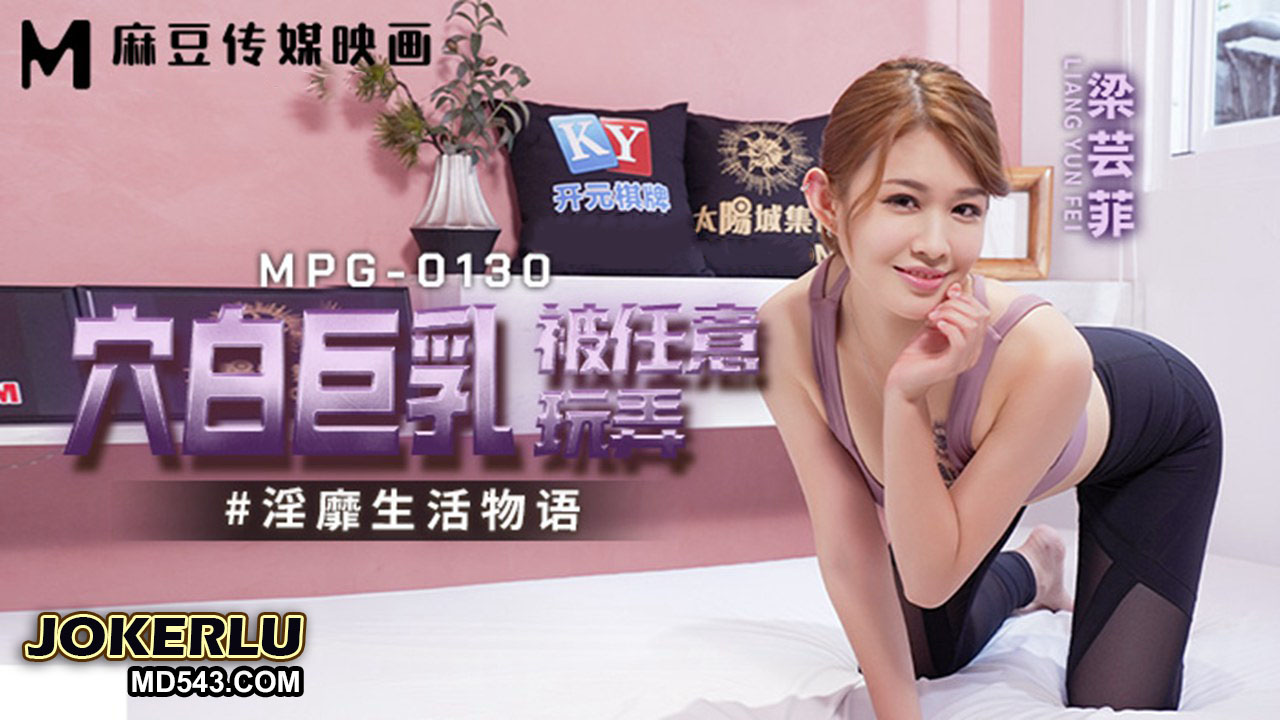 MPG-0130: Xue Bai – nàng thơ lồn trắng vú khủng bị chịch điên cuồng