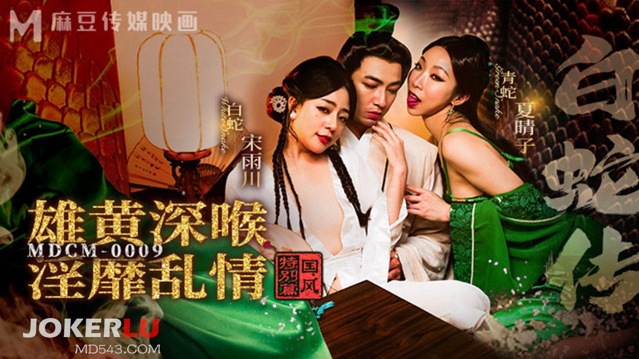 MDCM-0009: truyền thuyết bạch xà, xà nữ nuốt chửng ‘côn thịt’ son, sâu họng kịch liệt