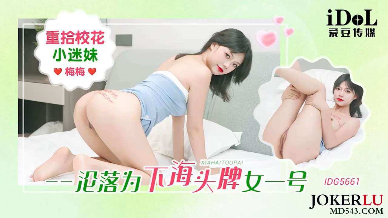 Mei Mei IDG5661: Hoa khôi sa ngã, thân hình rạo rực đam mê