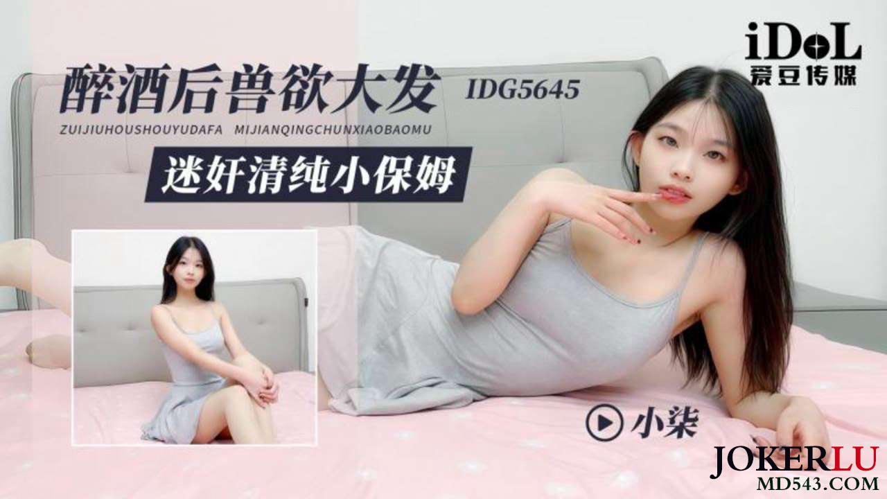 IDG5645: Chủ nhân say xỉn vồ vập hầu gái trinh trắng Small Qi, lồn non dâng hiến cuồng nhiệt
