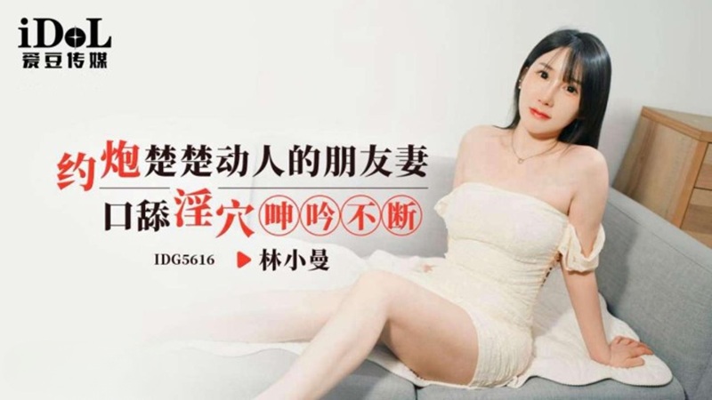 Vợ bạn thân IDG5616: Lin Xiao Man ngoại tình cuồng nhiệt