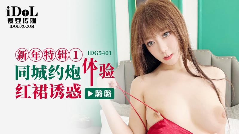 IDG5401: Nàng váy đỏ khiêu khích, đưa bạn lên đỉnh trong đêm hẹn hò thành phố