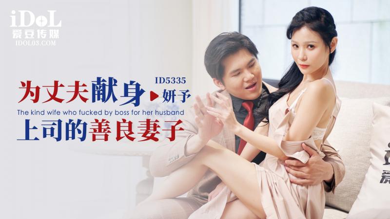 Vợ hiền Xian’er (Yanyu) dâng hiến thân xác cho sếp, ID5335