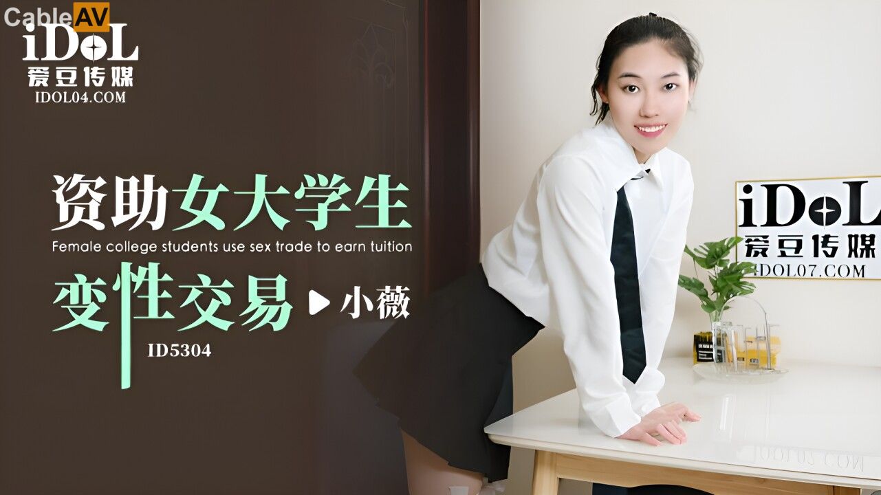 Deal biến hình sinh viên nghèo tiểu mỹ thành dâm nữ nóng bỏng: ID5304