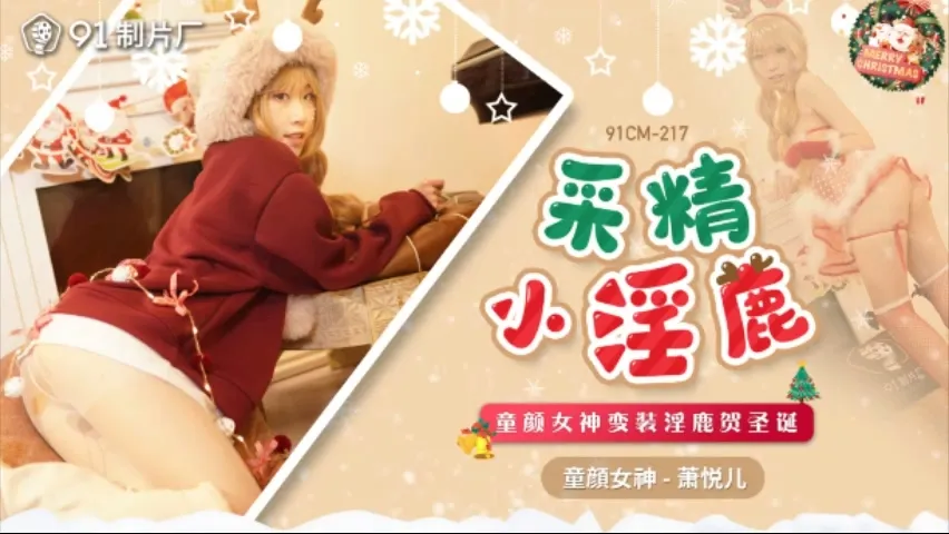 Nữ thần Xiao Yue Er hóa nai gợi tình đêm Giáng sinh, ngực khủng 91CM-217