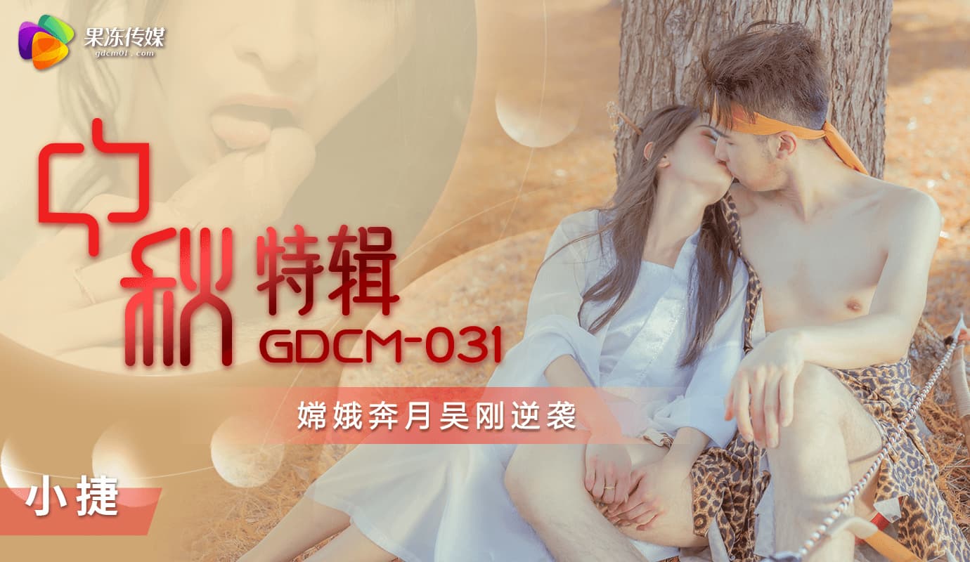 GDCM-031: Hằng nga trốn nguyệt cung, Ngô cương báo thù cực sướng đêm trung thu