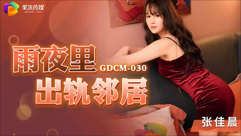 Gdcm-030: Vợ hàng xóm lén lút ngoại tình đêm mưa bão
