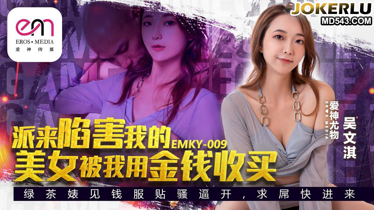 EMKY-009 Vũ Văn Kỳ: Gián điệp nóng bỏng bị tiền mua chuộc, thân xác dâng hiến không ngừng