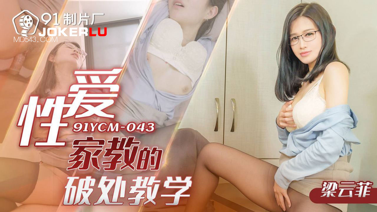 Giáo dục sinh lý tư thục: Màn phá trinh đầy đê mê của thiếu nữ Tiểu Mỹ – 91YCM-043