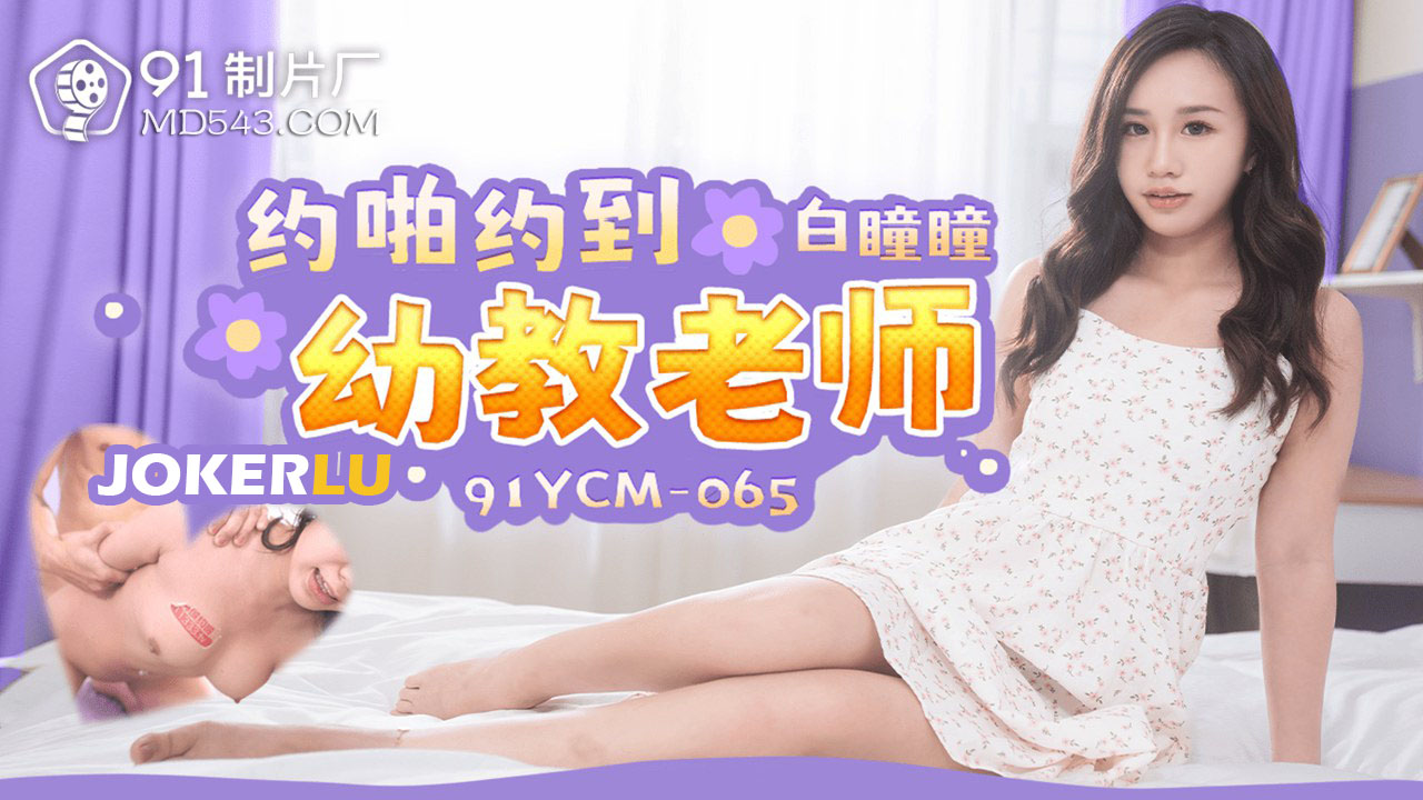 Cô giáo mầm non 91YCM-065: Từ thánh nữ ban ngày đến dâm nữ ban đêm, bú liếm cực phê
