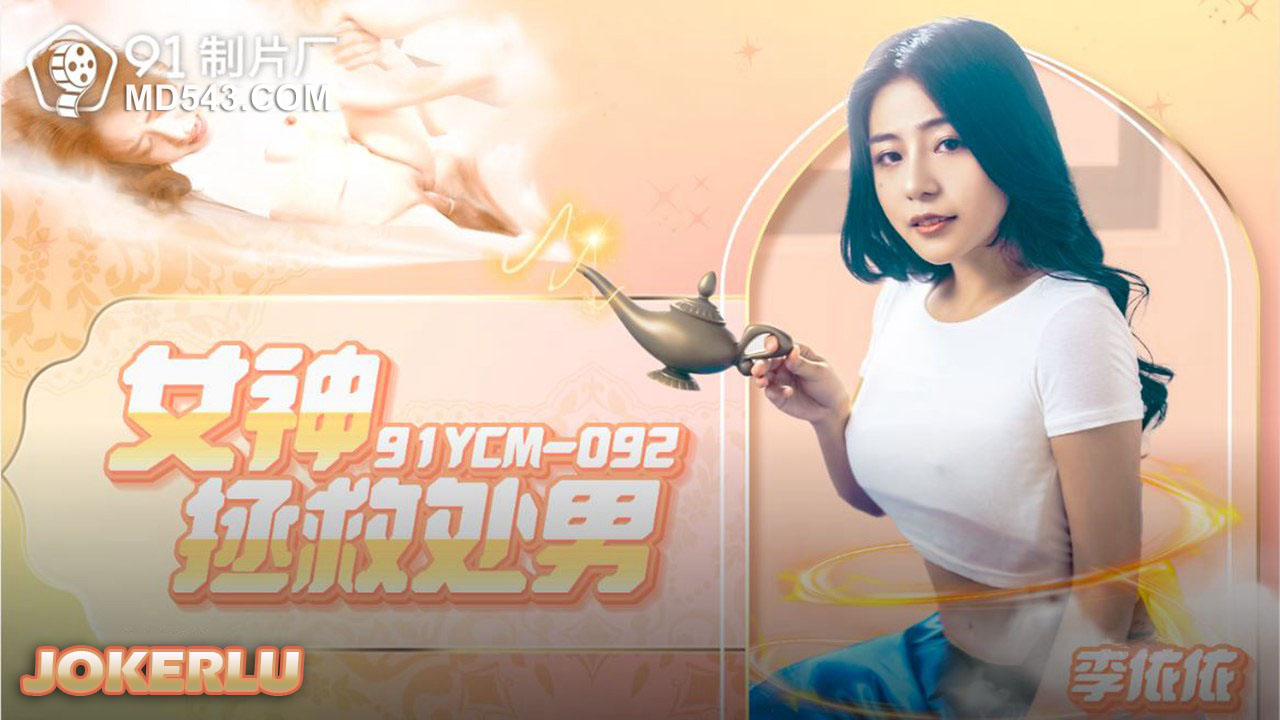 91YCM-092 Thần nữ cứu rỗi lần đầu: Màn dạo đầu kích thích đến tột cùng