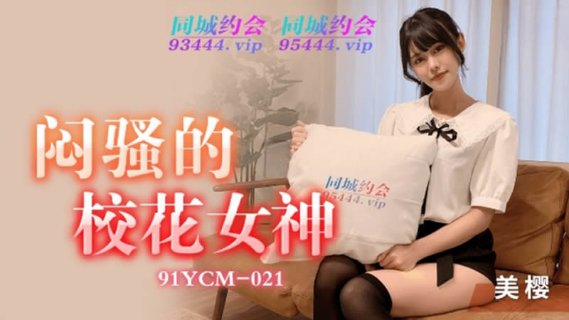 Nữ thần học đường 91YCM-021: Lộ hàng cực nóng, chịch không ngừng nghỉ!