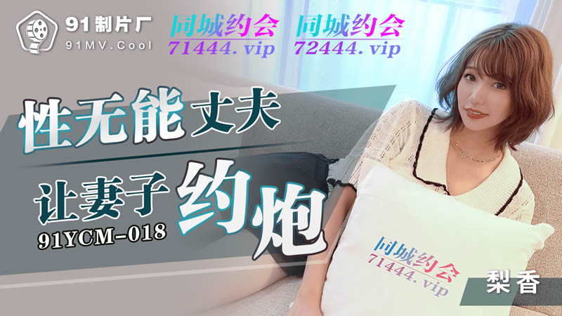 Vợ bất lực rủ trai to về địt nát lồn trước mặt chồng yếu sinh lý 91YCM-018