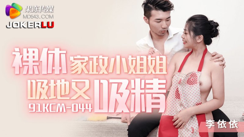 Cô giúp việc khỏa thân Li Yiyi dọn dẹp và màn bú mút cực đỉnh 91KCM-044