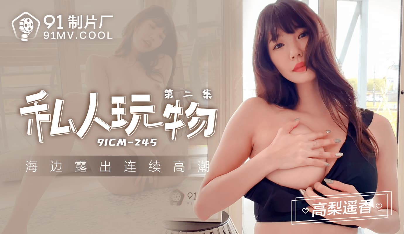 Đồ chơi riêng 2: Nàng phơi bày thân thể, cực khoái bất tận trên bãi biển