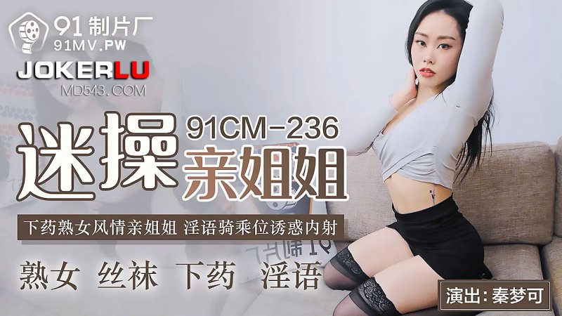 Em gái quyến rũ Tần Mộng Khả dâm đãng cưỡi ngựa cùng anh trai 91CM-236