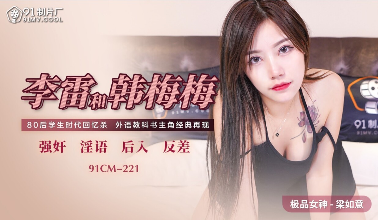 91CM-221 Li Lei và Han Meimei: Trận địt kịch tính, nóng bỏng không giới hạn