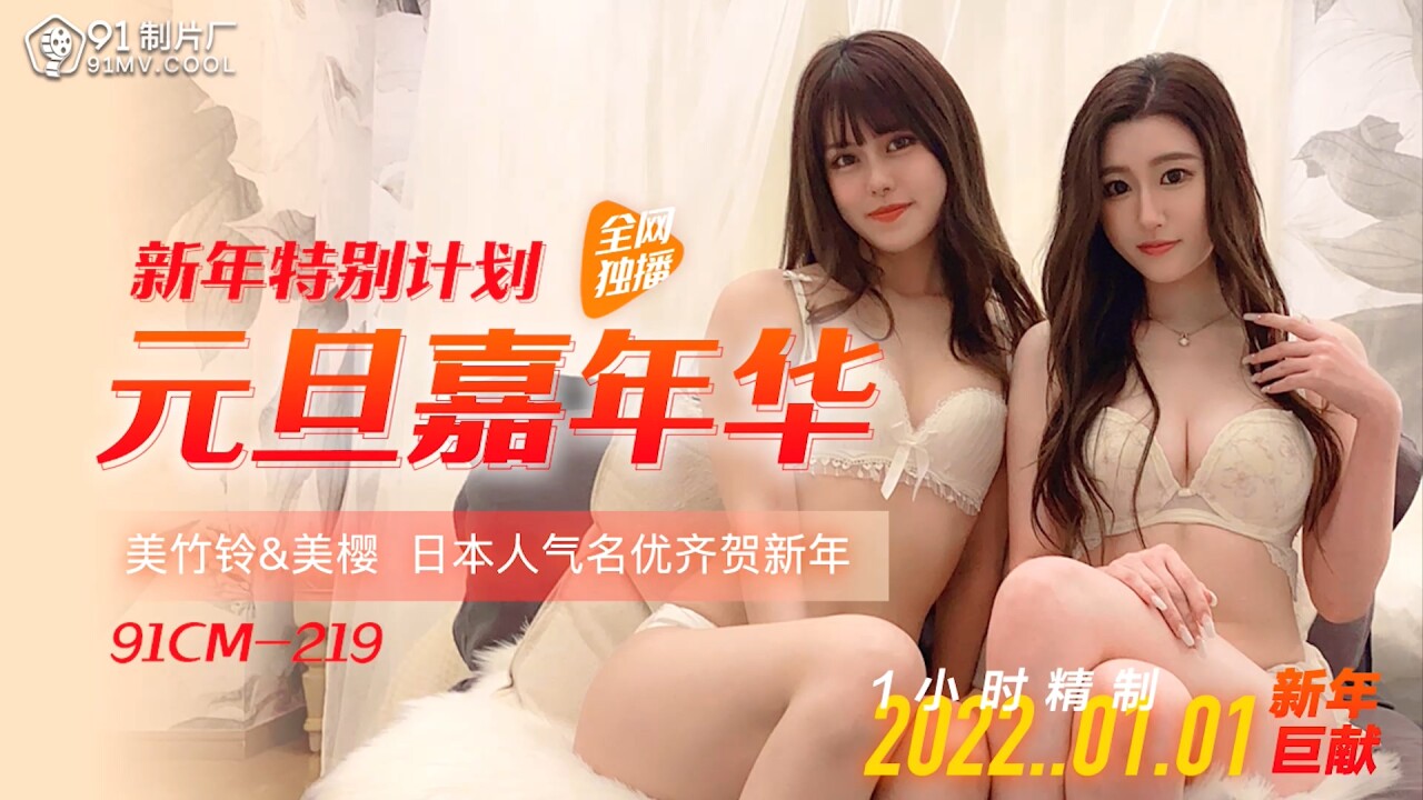 91CM-219 Lễ hội năm mới cuồng nhiệt: Đêm ân ái không ngừng nghỉ