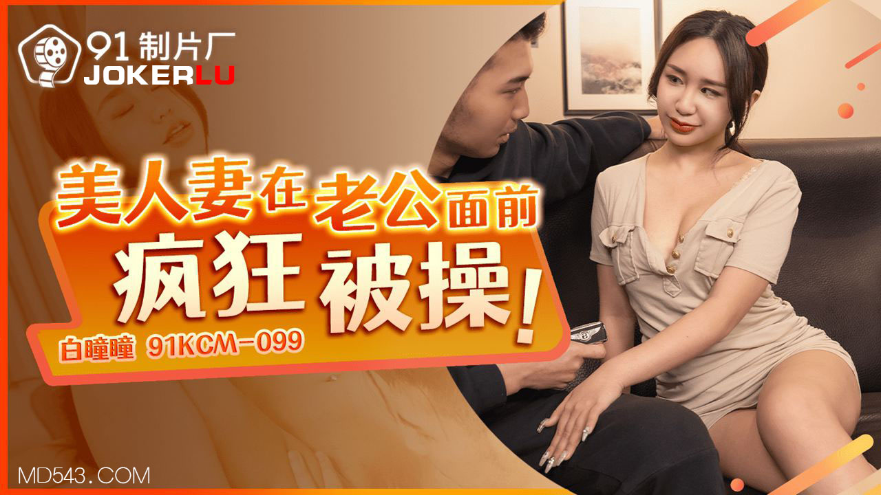 Vợ đẹp thăng hoa điên dại trước mắt chồng – 91CKM-099