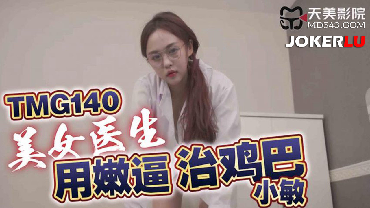 TMG140: Cô y tá nóng bỏng chữa bệnh bằng thân thể, nuốt trọn ‘cậu nhỏ’ đến tận cùng khoái lạc