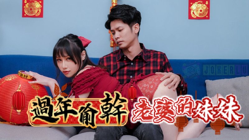 Chịch lén chị vợ vú khủng Ye Ye đêm giao thừa RAS-0138