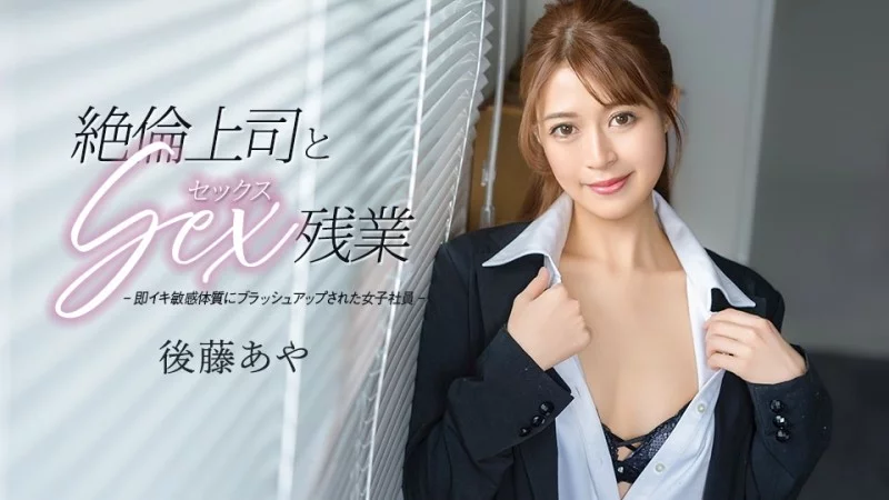 Goto Aya: Đắm chìm trong ái ân cùng sếp cường tráng khi tăng ca – CARIBBEANCOM-033026-001