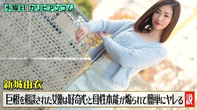 Yui Shinjo: Bản năng trỗi dậy khi nữ thần khám phá ‘cơ thể lớn’ trong CARIBBEANCOM-033126-001