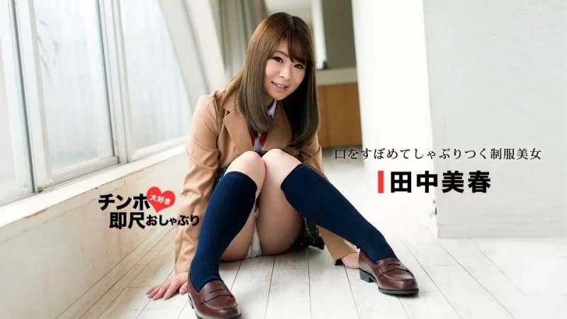 Tanaka Miharu trong 1PONDO-053118_694: Cô nàng dâm đãng với đôi môi ma thuật không ngừng bú mút, phục vụ tận tình