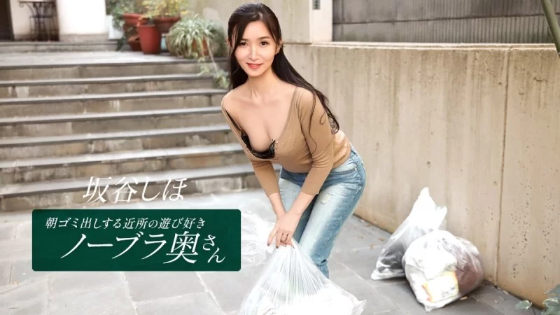 Shiho Sakatani: Nàng nội trợ hàng xóm không áo ngực đi đổ rác, 1PONDO-041126_001