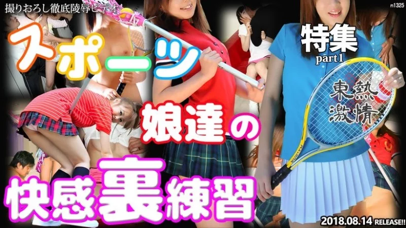 Tokyo Hot N1325: Nóng bỏng thực hành khoái lạc cùng mỹ nhân thể thao Yuka Minami, Kotomi Suzumiya, Ai Koyama, Yui Takahashi, Haruka Sugisaki