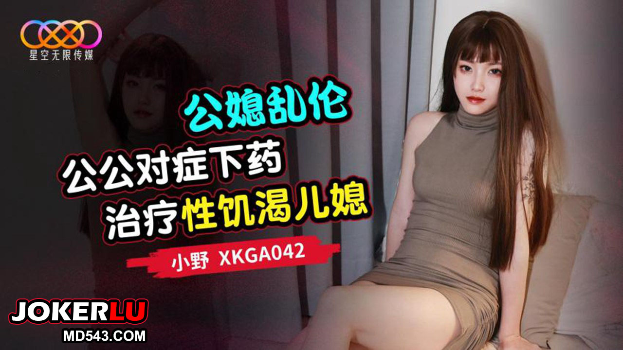 Bố chồng trị nàng dâu khát tình XKGA042: Cấm kỵ loạn luân bùng cháy