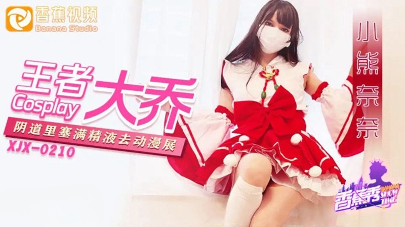 XJX216: Da Qiao cosplay tràn tinh tại hội chợ, Xiao Xiong Nai Nai khiến otaku phát điên