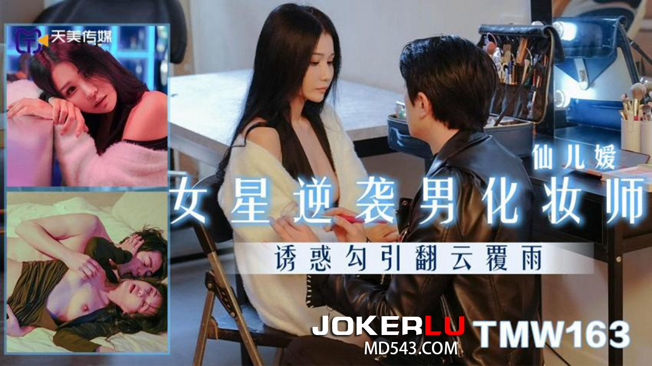 Nữ minh tinh TMW163 phản công chuyên gia trang điểm: Vú bự mông cong cưỡi địt đến đỉnh!
