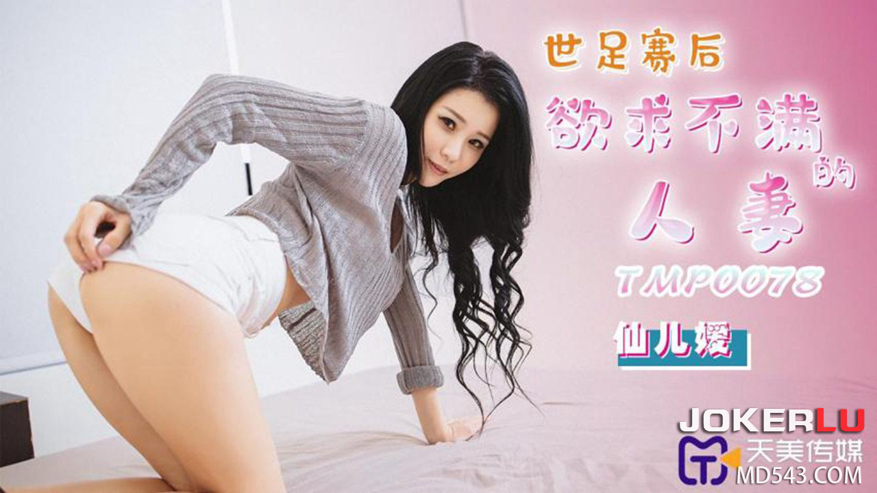 Cô vợ nóng bỏng Xiao Mei cuồng dại gọi hàng xóm sau World Cup (TMP0078)