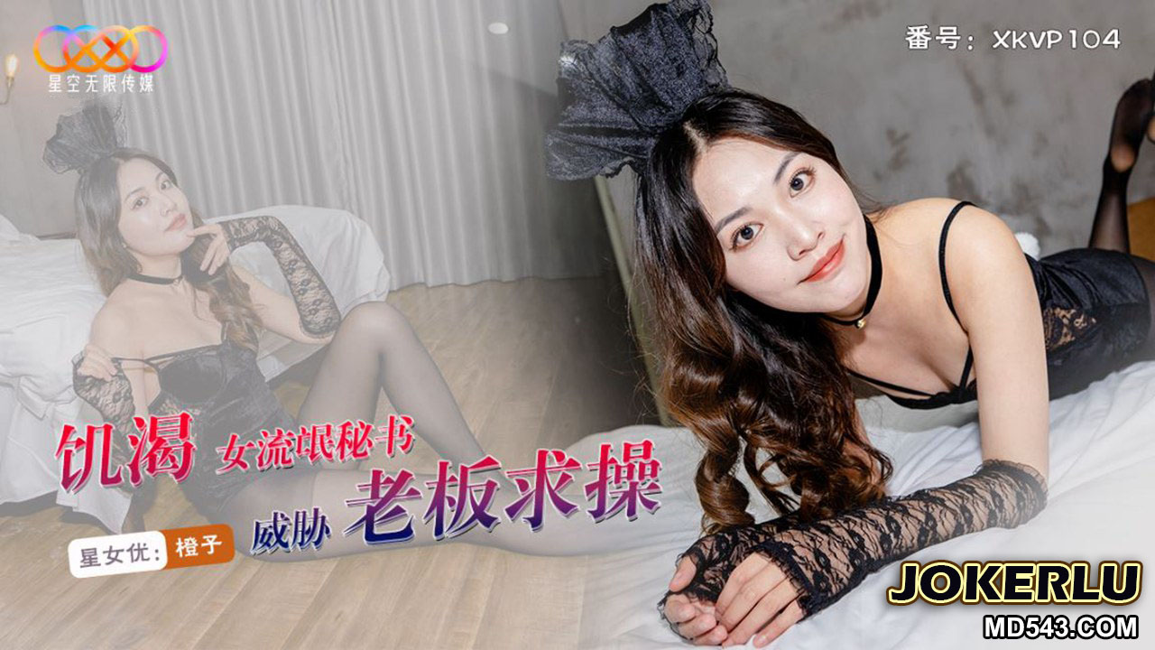Thư ký hư hỏng Chengzi ép sếp dâm trong văn phòng, ngực khủng bóp chặt XKVP104