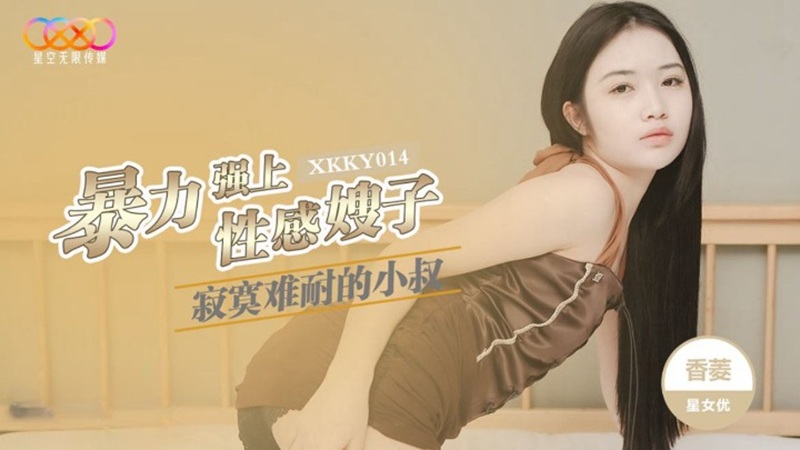 Chú em cuồng nhiệt vần vò chị dâu Xiang Ling bốc lửa đến tột đỉnh – XKKY014
