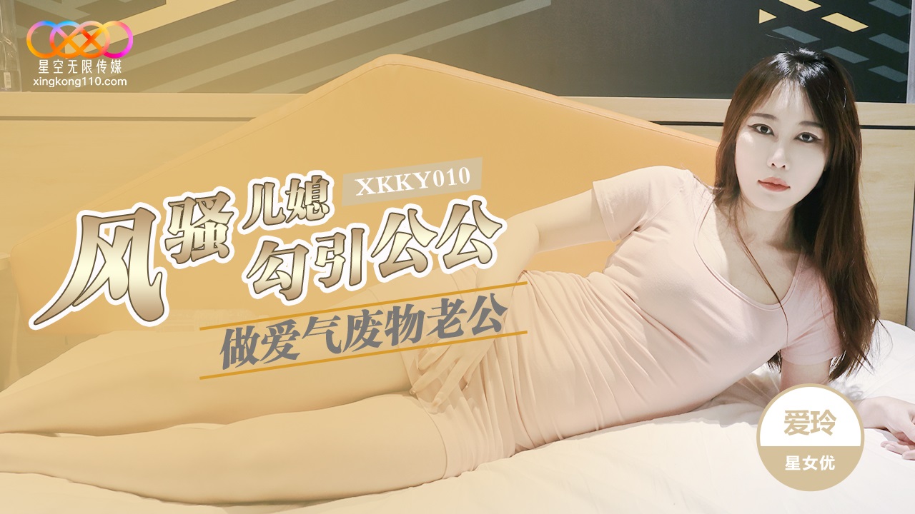 XKKY010: Nàng dâu lẳng lơ Ai Ling quyến rũ bố chồng cực bốc lửa