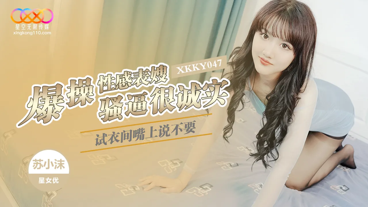Xkky047: Em dâu su xiaomo dâm đãng lên đỉnh trong phòng thử đồ ướt át
