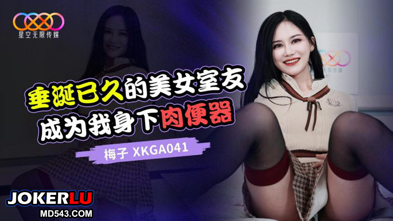 Bạn cùng phòng xinh đẹp bấy lâu nay đã trở thành búp bê tình dục của tôi xkga041