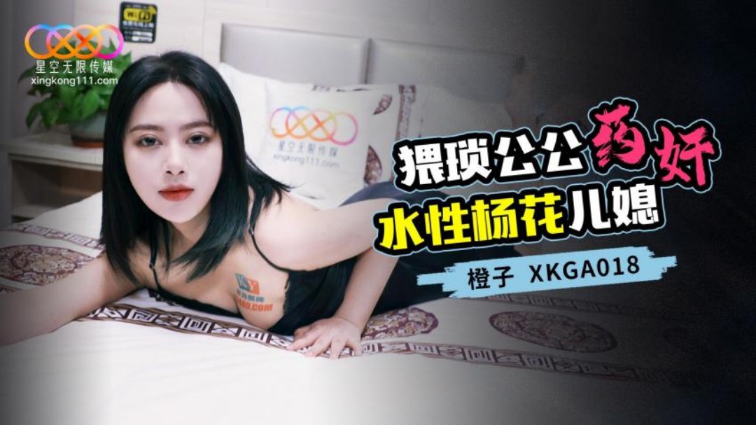 Bố chồng đồi bại chuốc thuốc con dâu lẳng lơ thành dâm phụ nghiện sex – XKGA018